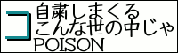 l΂̂Ȑ̒POISON