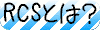 RCSɂ