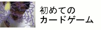 ߂ẴJ[hQ[
